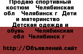 Продаю спортивный костюм - Челябинская обл., Челябинск г. Дети и материнство » Детская одежда и обувь   . Челябинская обл.,Челябинск г.